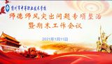 树师德 正师风——儋州职校召开师德师风突出问题专项整治暨期末工作会议