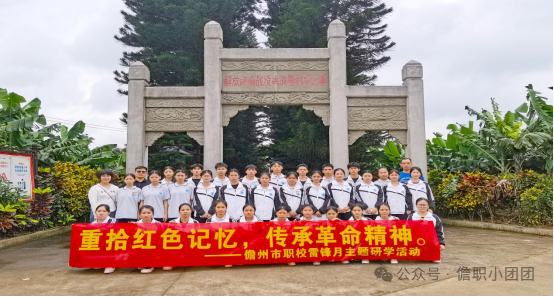 研学活动一 ：重拾红色记忆 传承革命精神儋州市职校党建带团建雷锋月主题研学活动