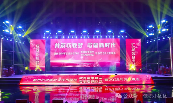 共筑职教梦 ?歌唱新时代---儋州市中等职业技术学校教育成果展示、专家授聘仪式暨2025年元旦晚会